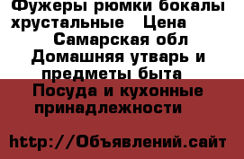 Фужеры рюмки бокалы хрустальные › Цена ­ 500 - Самарская обл. Домашняя утварь и предметы быта » Посуда и кухонные принадлежности   